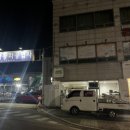 신동아자동차공업사 이미지