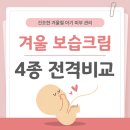 오투약국 | 건조한 겨울 아기 보습 크림 뭐가 좋을까? 아토앤오투, 노토피, 더마비, 보타니컬테라피 직접 비교 후기