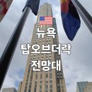 더락디테일 | 뉴욕 탑오브더락전망대 위치 운영시간 입장료 방문후기