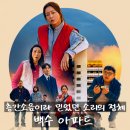 국가대표방화점 | 모두가 층간소음이라 믿었던 그 소리의 정체 <백수아파트>