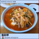 동회루 | 동해 짬뽕 맛집 동회루 후기