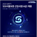 [SGI서울보증] 2023 상반기 신입사원(4급) 채용 (~3.15) 이미지