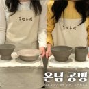 시흥 원데이클래스 :: 배곧 도자기 공방, 온담 도예 공방에서 물레 클래스 듣기!(시흥 실내 데이트...