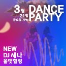 3월 21일 금욜 올댓힐링에서 New DJ 새나의 새로운 댄스파티가 열린다!!! 이미지