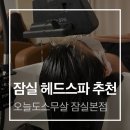 오늘도스무살 - 송파구 문정로1길 34 | 잠실두피관리 | 오늘도스무살 다녀온 후기