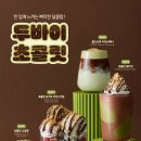 더벤티중동점 | 더벤티 두바이 초콜릿 음료 및 디저트 소개, 입안 가득 퍼지는 달콤함의 황홀경!