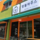 멍돌하우스 이미지