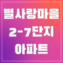 별사랑마을2-7단지아파트 | 경기도 남양주시 별내동 별사랑마을2-7단지아파트 월세/실거래가/공시가격/관리비 정보 - 2025년 08월