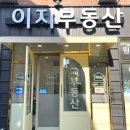 친한부동산공인중개사사무소 이미지