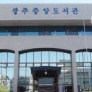 광주중앙도서관 이미지