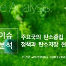 주요국의 탄소중립정책과 탄소저장 현황(24.5.23) 이미지