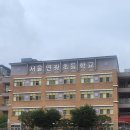 은평초등(병설) 이미지