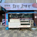 연하네 회랑 고기랑 티스토리