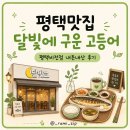 비전식당 | 평택맛집, 달빛에 구운 고등어 평택비전점 내돈내산 후기
