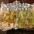 시청 | [시청 북창동 맛집] 시청 십원집 후기, 레트로한 감성 고깃집