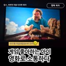 슬기농장 | 마인크래프트 무비 가족 관람 후기 게임 좋아하는 아이와 더 가까워진 시간
