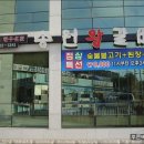 용호동 송원왕갈비
