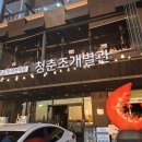 서산조개구이무한리필 | [오이도] 청춘조개 별관 | 오이도 맛집 | 조개구이 무한리필 | 내돈내산 후기