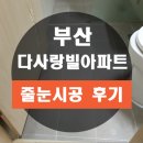 다사랑빌 | 부산욕실바닥줄눈하러 다사랑빌아파트에 다녀왔어요
