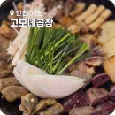 계산체육공원 | 계산동 곱창 맛집 고모네곱창 계산점 내돈내산 후기