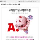 배스킨라빈스숙명여대 이미지