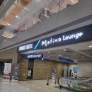 인천컨테이너터미널(주) | 인천공항 1터미널 동편 마티나라운지 무료 이용 후기