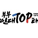 용인대TOP태권도장