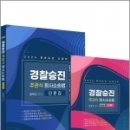 2024 경찰승진 주관식 형사소송법 단문집+핸드북(전2권),김복규,가치산책 이미지