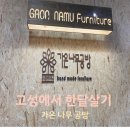 가온나무공방