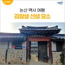 윤창세선생 묘소일원 | 사계종가와 김장생 선생 묘소 일원 역사 산책-논산시 연산면 고정리