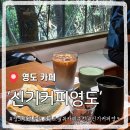 신기커피 | 영도 카페 숲뷰 추천 신기커피, 팬케이크 진짜 맛있었던 주말 힐링 후기