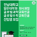 [전남대학교] 2021학년도 전남대학교 글로벌교육전공 신입생 모집 이미지