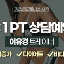커스텀피트니스 사직점 이미지