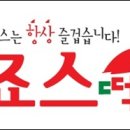 죠스떡복이