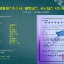 한국공연예술총연합회, 사교댄스지도사 1급, 댄스스포츠 지도사 1급 자격증 취득 안내