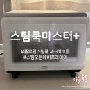 스팀마스터 | 풀무원 스팀쿡 마스터+ 소이코튼 색상 내돈내산 사용 후기