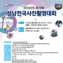 성남시의회 | 2026 성남전국사진촬영대회 일정·참가비·출품 방법｜9월 5일 성남시청