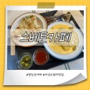 스베트카페 | [아산 스베트카페] - 동유럽 감성의 영인산 카페