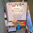 준호네즉석떡볶이 - 동작구 상도로 357 | 준호네즉석떡볶이
