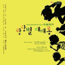 연극 <하늘 땅 별 땅> 이미지