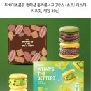 2089 | [널담] 신규+초대1명 두바이초콜릿 마카롱8구+바게트 약5300원