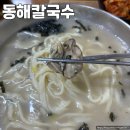 동해바지락칼국수 | 시흥 목감 맛집 굴 바지락이 들어간 동해칼국수 내돈내산 솔직후기