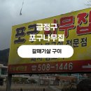 놀이터숯불구이 | 부산 두구동 맛집 포구나무집 l 갈매기살 숯불구이 찐 현지인 맛집 후기