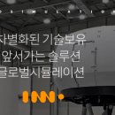 주식회사 이노시뮬레이션 이미지