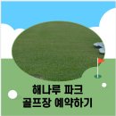 해나루 파크골프장 네이버블로그