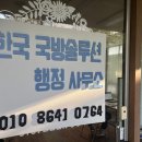 한국 국방솔루션 행정사사무소 | 부산예비역장군상담 군인들의 든든한 동반자, 한국국방솔루션행정사사무소