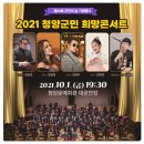 2021 청양 희망콘서트 이미지