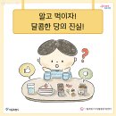 우리 아이 '당 섭취' 줄이는 방법은? 이미지