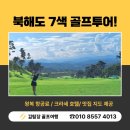 골든비치골프리조트 비치골프텔 휴양콘도미니엄 | 일본골프여행패키지 북해도 7색 골프투어! 장마없는 청정 대자연에서 즐기는 최고의 골프 휴양