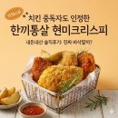 가슴살노치킨 | 한끼통살 현미크리스피 닭가슴살 내돈내산 솔직후기, 진짜 치킨처럼 빠삭할까?